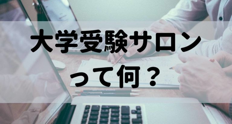 大学受験サロンって何？おすすめ利用方法を教えます！ | トウソンブログ